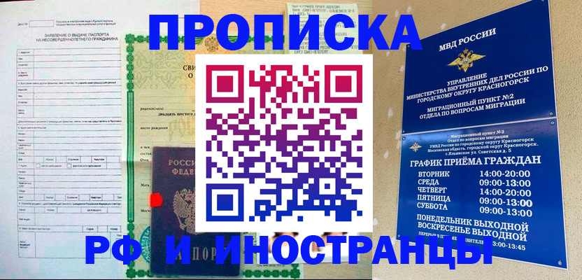 прописка регистрация в Новосибирске