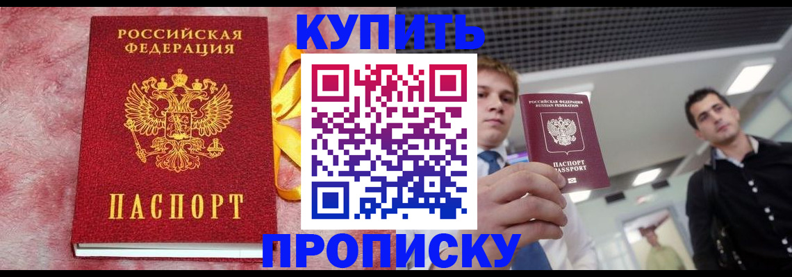 временная прописка в Новосибирске